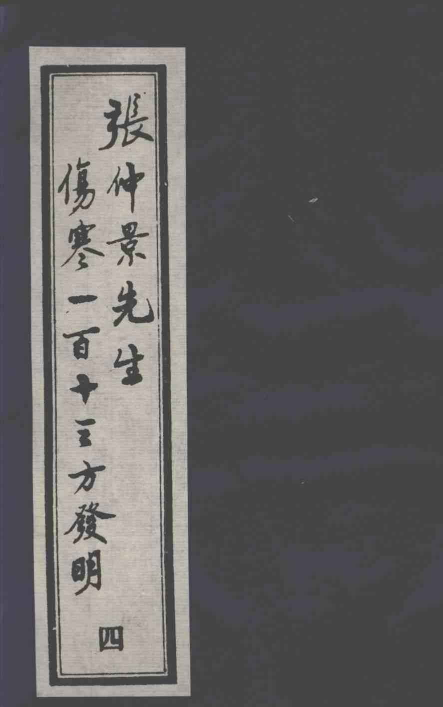 张仲景先生伤寒一百十三方发明  4
